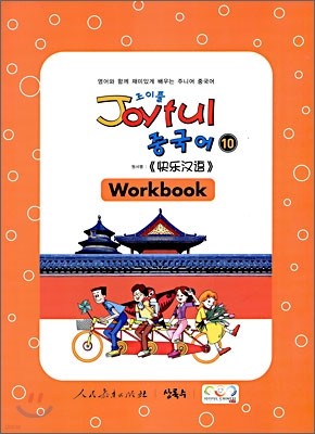 Joyful Ǯ ߱ 10 Workbook