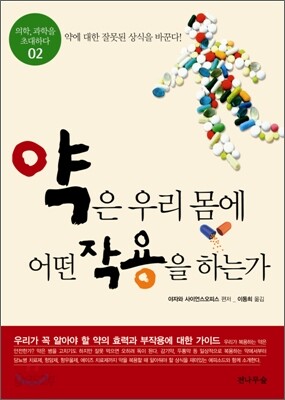 약은 우리 몸에 어떤 작용을 하는가