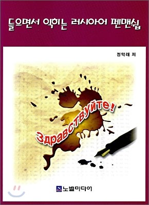 들으면서 익히는 러시아어 펜맨쉽