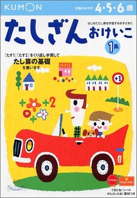 かず.けいさん(9)たしざんおけいこ 1集