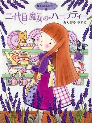 魔法の庭ものがたり(2)二代目魔女のハ-ブティ-