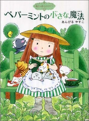魔法の庭ものがたり(3)ペパ-ミントの小さな魔法