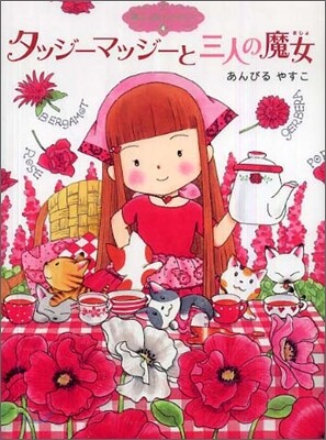 魔法の庭ものがたり(4)タッジ-マッジ-と三人の魔女