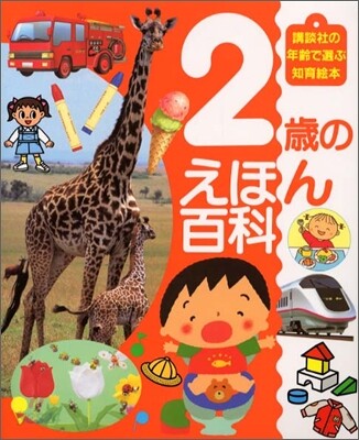 2歲のえほん百科
