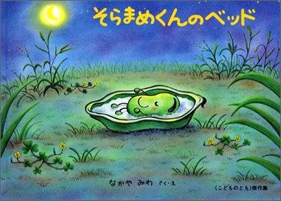 そらまめくんのベッド