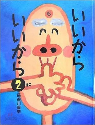 いいからいいから(2)