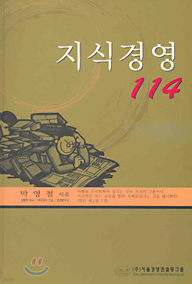 지식경영 114