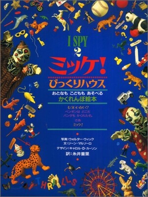 I SPY(2)ミッケ! びっくりハウス
