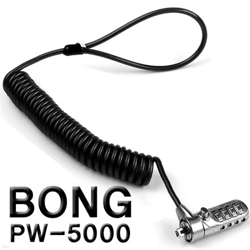 [전국무료배송,퓨전FnC]노트북키락 BONG PW-5000 / 노트북 100% 호환 / 코일 형태 / 켄싱턴락 / 초정밀 헤드