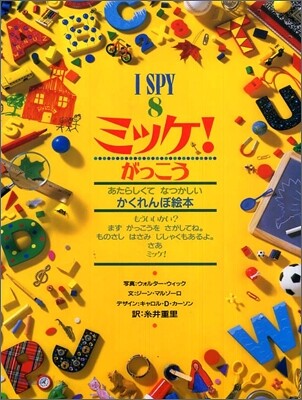 I SPY(8)ミッケ! がっこう