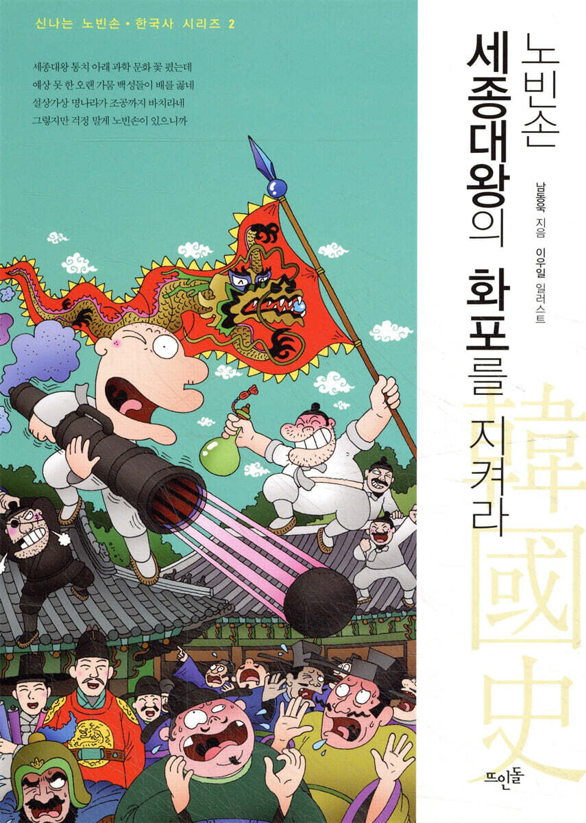 노빈손 세종대왕의 화포를 지켜라