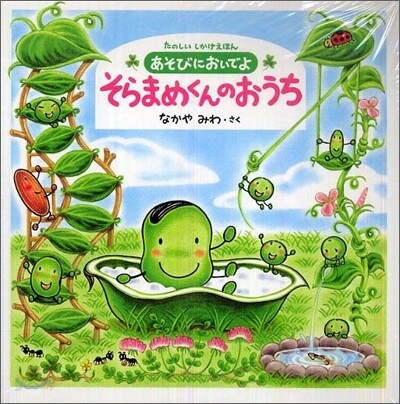 あそびにおいでよ そらまめくんのおうち