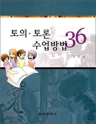 토의 토론 수업방법 36