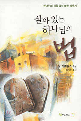 살아 있는 하나님의 법