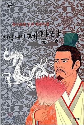 지략제일 제갈량