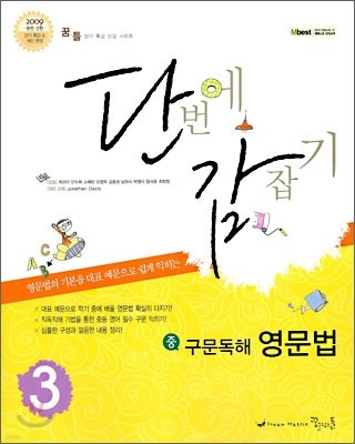 단감 구문독해 영문법 중 3 (2009년)