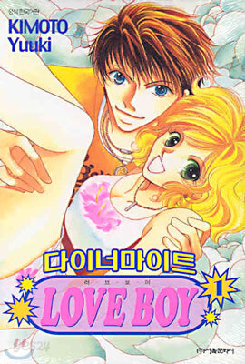 다이너마이트 LOVE BOY 러브 보이 1