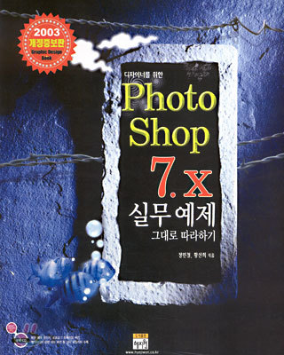 Photoshop 7.x 실무 예제 그대로 따라하기