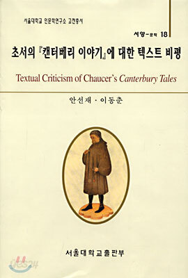 초서의 켄터베리이야기에 대한 텍스트 비평