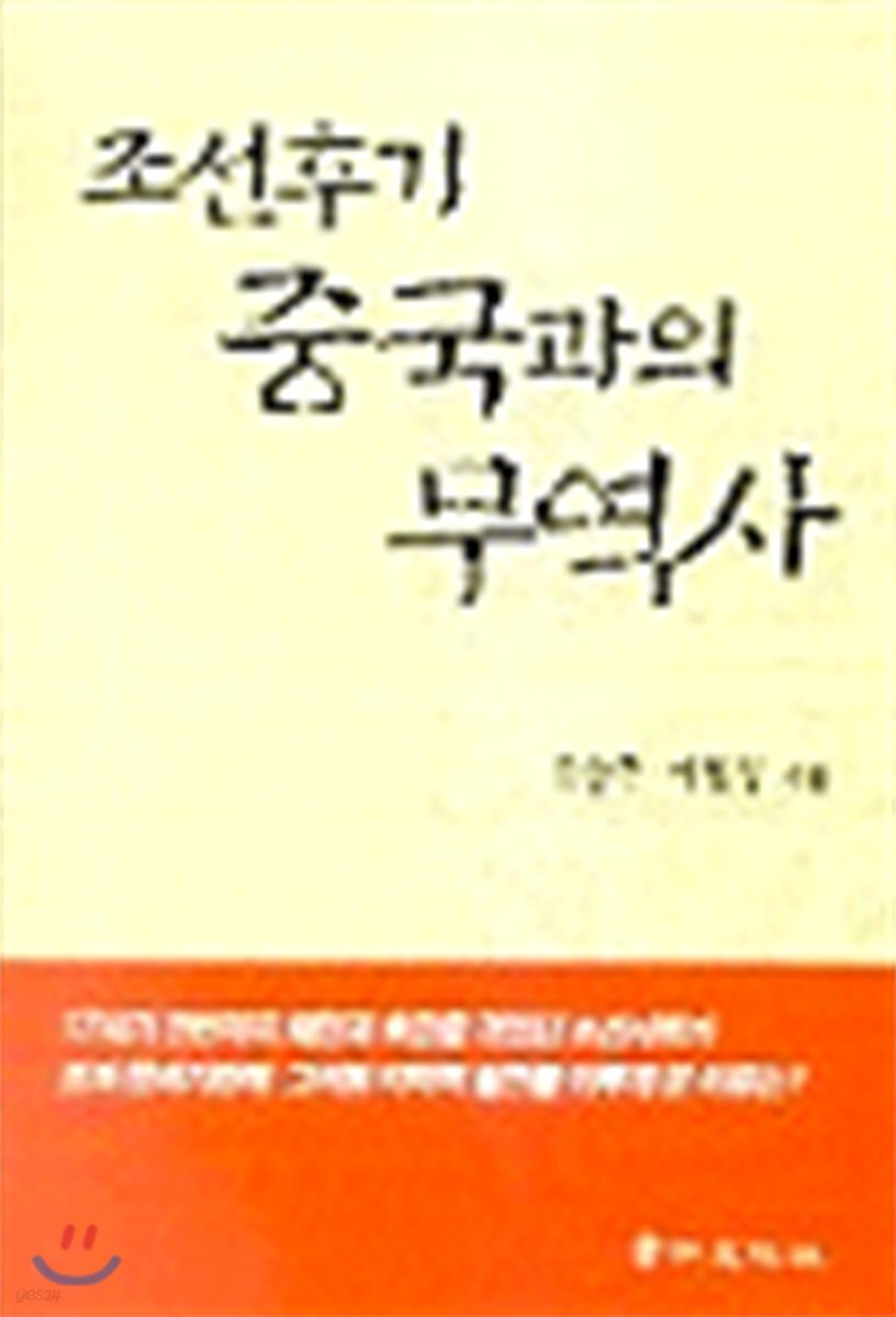 조선후기 중국과의 무역사