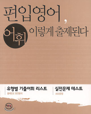 편입영어, 어휘 이렇게 출제된다