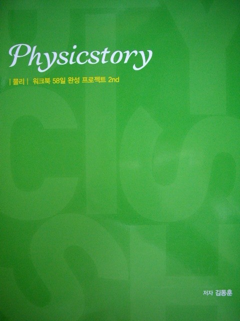 Physicstory 물리 - 워크북 58일 완성 프로젝트 2rd
