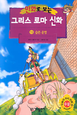 만화로 보는 그리스 로마 신화 13