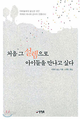 처음 그 설렘으로 아이들을 만나고 싶다