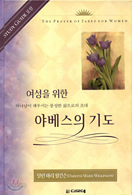 여성을 위한 야베스의 기도