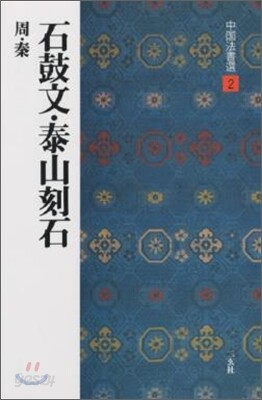 中國法書選(2)