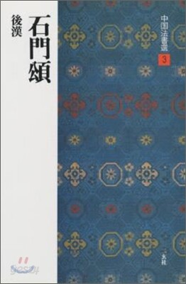 中國法書選(3)