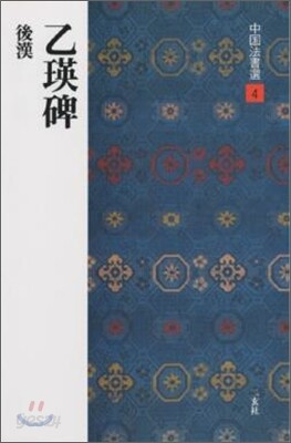 中國法書選(4)乙瑛碑