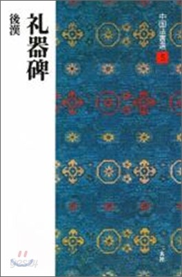 中國法書選(5)禮器碑