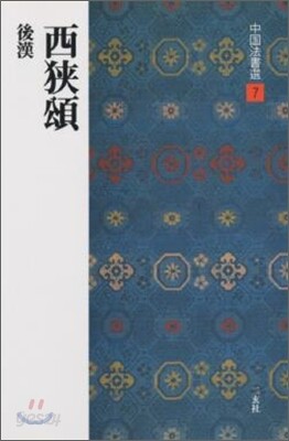中國法書選(7)西狹頌