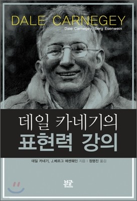 데일 카네기의 표현력 강의