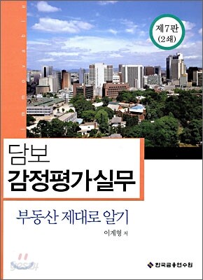 담보 감정평가실무