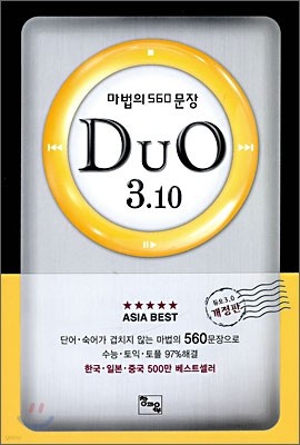 DuO 3.10 듀오 3.10 마법의 560문장 (2009년)