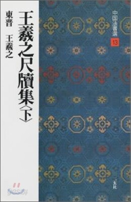 中國法書選(13)