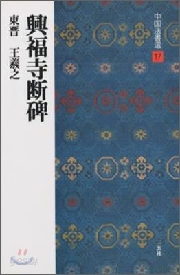 中國法書選(17)興福寺斷碑
