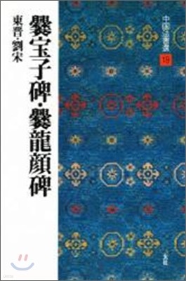 中國法書選(19)さんぽう子碑.さんりゅう顔碑