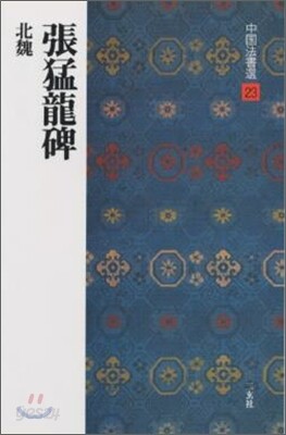 中國法書選(23)
