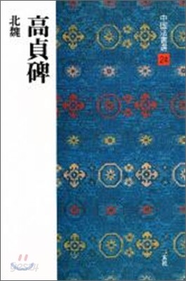 中國法書選(24)高貞碑