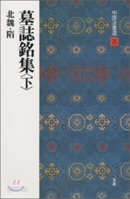 中國法書選(26)