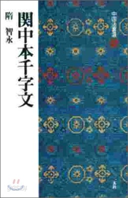 中國法書選(28)