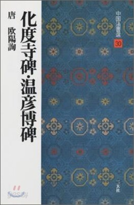 中國法書選(30)化度寺碑.溫彦博碑