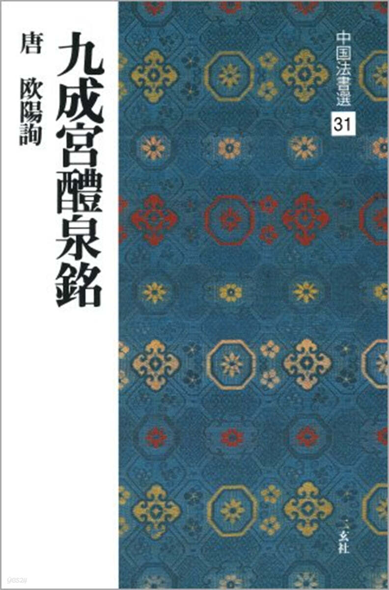 中國法書選(31)九成宮醴泉銘