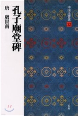 中國法書選(32)