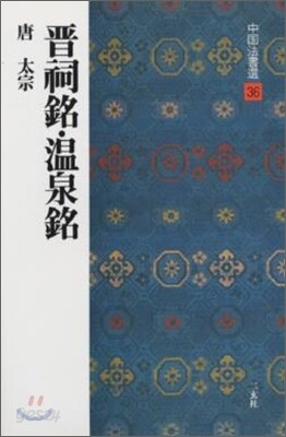 中國法書選(36)晋祠銘.溫泉銘