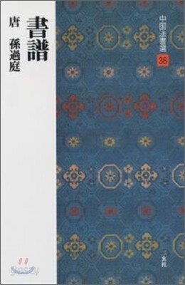 中國法書選(38)