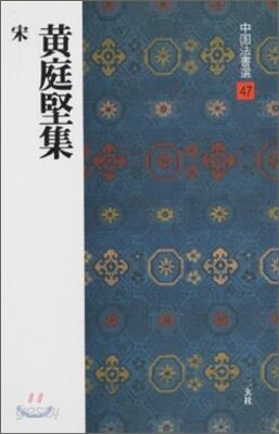 中國法書選(47)